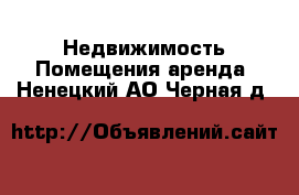 Недвижимость Помещения аренда. Ненецкий АО,Черная д.